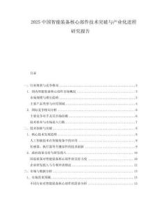 2025中国智能装备核心部件技术突破与产业化进程研究报告