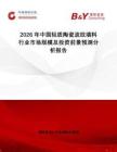 2026年中國輕質陶瓷波紋填料行業市場規模及投資前景預測分析報告