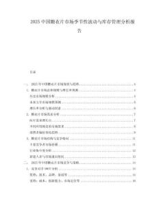 2025中國糖衣片市場季節性波動與庫存管理分析報告