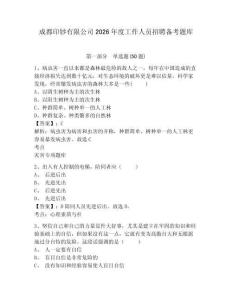 成都印鈔有限公司2026年度工作人員招聘備考題庫及參考答案詳解一套