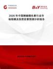 2026年中國辣椒橙色素行業市場規模及投資前景預測分析報告