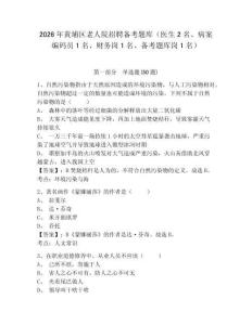 2026年黃埔區老人院招聘備考題庫（醫生2名、病案編碼員1名、財務崗1名、備考題庫崗1名）及一套完整