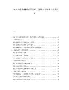 2025电接触材料在国防军工领域应用现状与保密要求