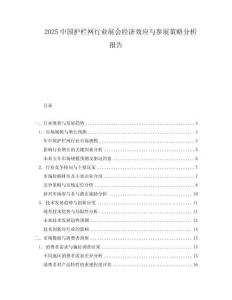 2025中國護(hù)欄網(wǎng)行業(yè)展會經(jīng)濟(jì)效應(yīng)與參展策略分析報告