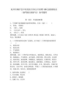 杭州市桐廬縣中醫院醫共體公開招聘120急救輔助員（兼駕駛員救護員）備考題庫及完整答案詳解一套