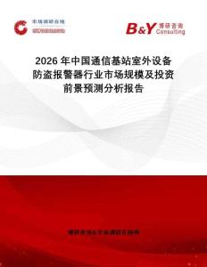 2026年中國通信基站室外設備防盜報警器行業(yè)市場規(guī)模及投資前景預測分析報告