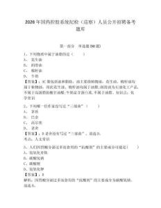 2026年国药控股系统纪检（巡察）人员公开招聘备考题库及一套参考答案详解