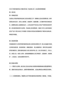 2026年海洋能發電公司重點區域（電站核心區）安全管控管理制度