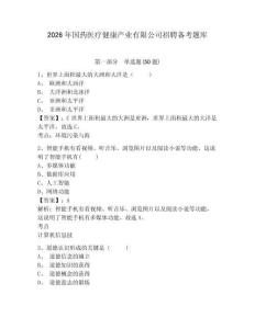 2026年國藥醫療健康產業有限公司招聘備考題庫及完整答案詳解一套
