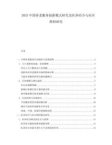 2025中國養老服務創新模式研究及醫養結合與社區照料研究