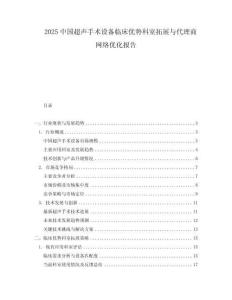 2025中国超声手术设备临床优势科室拓展与代理商网络优化报告