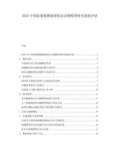2025中国肌萎缩侧索硬化症动物模型研究进展评估
