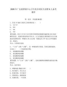 2026年廣東派潭鎮中心衛生院鄉村醫生招聘6人備考題庫及答案詳解參考