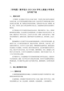 《学构图》教学设计-2025-2026学年人教版小学美术五年级下册