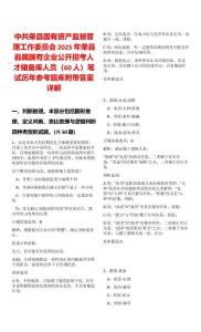 中共荣县国有资产监督管理工作委员会2025年荣县县属国有企业公开招考人才储备库人员（60人）笔试历年参考题库附带答案详解