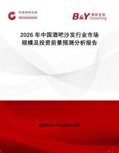 2026年中國酒吧沙發(fā)行業(yè)市場規(guī)模及投資前景預(yù)測分析報告
