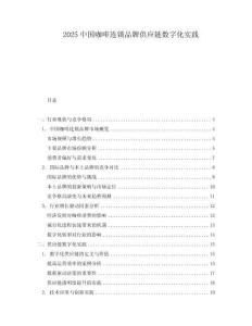 2025中國咖啡連鎖品牌供應鏈數字化實踐