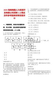 2025海南南國人力資源開發有限公司招聘2人筆試歷年參考題庫附帶答案詳解