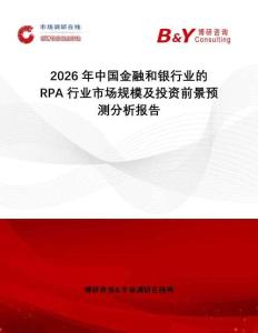 2026年中國金融和銀行業的RPA行業市場規模及投資前景預測分析報告
