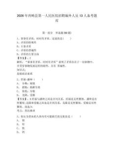2026年西疇縣第一人民醫院招聘編外人員13人備考題庫及完整答案詳解1套
