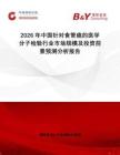 2026年中國針對食管癌的醫學分子檢驗行業市場規模及投資前景預測分析報告