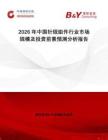 2026年中國針規(guī)組件行業(yè)市場規(guī)模及投資前景預(yù)測分析報告