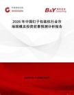 2026年中國釘子包裝機(jī)行業(yè)市場規(guī)模及投資前景預(yù)測分析報(bào)告