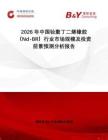 2026年中國釹聚丁二烯橡膠（Nd-BR）行業市場規模及投資前景預測分析報告