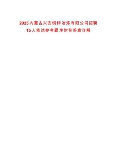 2025內蒙古興安銅鋅冶煉有限公司招聘15人筆試參考題庫附帶答案詳解