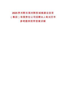 2025貴州黔東南州黔凱城鎮建設投資（集團）有限責任公司招聘8人筆試歷年參考題庫附帶答案詳解
