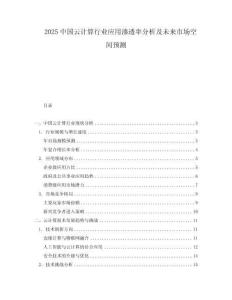2025中國云計算行業(yè)應(yīng)用滲透率分析及未來市場空間預(yù)測