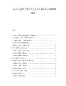 2025無人機在應(yīng)急救援領(lǐng)域的裝備配置與實戰(zhàn)效能研究
