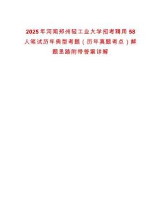 2025年河南鄭州輕工業(yè)大學(xué)招考聘用58人筆試歷年典型考題（歷年真題考點）解題思路附帶答案詳解