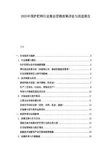 2025中國(guó)護(hù)欄網(wǎng)行業(yè)展會(huì)營(yíng)銷效果評(píng)估與改進(jìn)報(bào)告