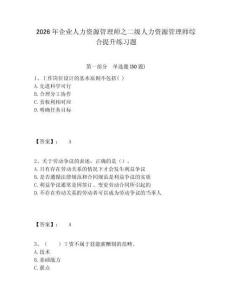 2026年企業人力資源管理師之二級人力資源管理師綜合提升練習題含答案詳解（滿分必刷）