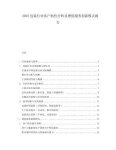2025包裝行業客戶粘性分析及增值服務創新模式報告