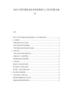 2025中國生物冶金技術發(fā)展現狀與工業(yè)應用潛力報告