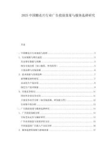 2025中國糖衣片行業(yè)廣告投放效果與媒體選擇研究