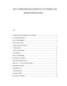 2025中國移動通信基站設備供應行業市場現狀與政策規劃及投資評估報告