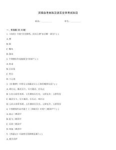 河南自考本科漢語言文學考試科目