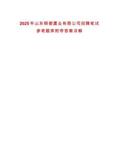 2025年山東鋼都置業(yè)有限公司招聘筆試參考題庫附帶答案詳解