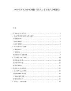 2025中國機場護欄網技術要求與市場準入分析報告