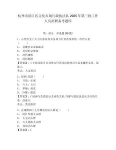 杭州市濱江區文化市場行政執法隊2025年第三批工作人員招聘備考題庫及答案詳解參考
