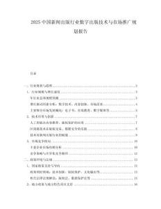 2025中國新聞出版行業(yè)數(shù)字出版技術(shù)與市場(chǎng)推廣規(guī)劃報(bào)告