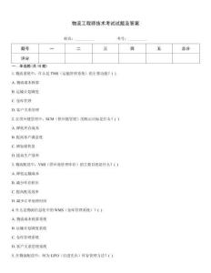物流工程師技術考試試題及答案