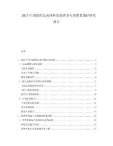 2025中國綠色包裝材料市場(chǎng)潛力與消費(fèi)者偏好研究報(bào)告