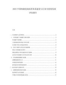 2025中国肉禽疫病防控体系建设与行业可持续发展评估报告