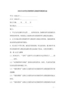 2026年水庫(kù)水資源管理與調(diào)度承包服務(wù)協(xié)議