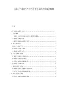 2025中國(guó)遺傳性視網(wǎng)膜疾病基因治療技術(shù)轉(zhuǎn)移