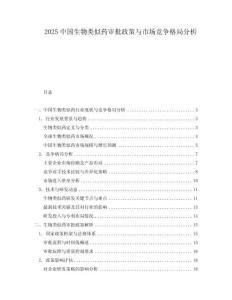 2025中國生物類似藥審批政策與市場競爭格局分析